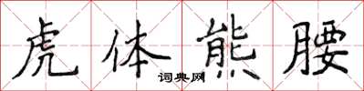 侯登峰虎體熊腰楷書怎么寫