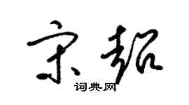 梁錦英宋超草書個性簽名怎么寫