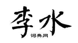 翁闓運李水楷書個性簽名怎么寫