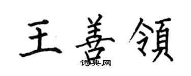 何伯昌王善領楷書個性簽名怎么寫