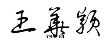 曾慶福王華穎草書個性簽名怎么寫