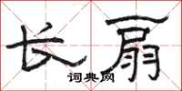 駱恆光長扇隸書怎么寫