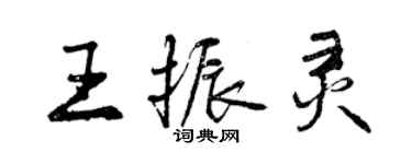 曾慶福王振靈行書個性簽名怎么寫