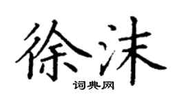 丁謙徐沫楷書個性簽名怎么寫