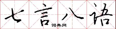 七言八語怎么寫好看