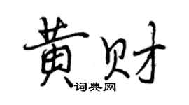 曾慶福黃財行書個性簽名怎么寫