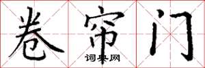 丁謙捲簾門楷書怎么寫