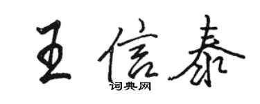 駱恆光王信泰行書個性簽名怎么寫
