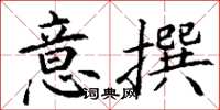 丁謙意撰楷書怎么寫