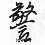 王旻寫的硬筆行書警