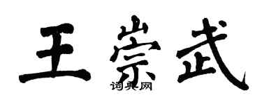 翁闓運王崇武楷書個性簽名怎么寫