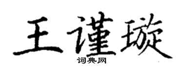 丁謙王謹璇楷書個性簽名怎么寫