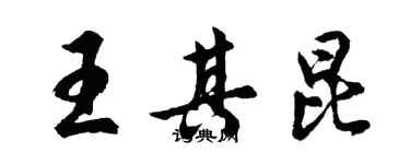 胡問遂王其昆行書個性簽名怎么寫