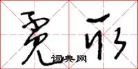 王冬齡覓取草書怎么寫