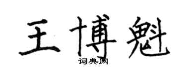 何伯昌王博魁楷書個性簽名怎么寫