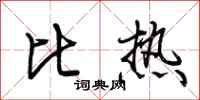 荊霄鵬比熱行書怎么寫
