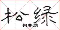 駱恆光松綠隸書怎么寫