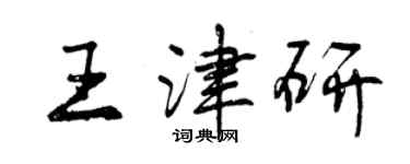 曾慶福王津研行書個性簽名怎么寫