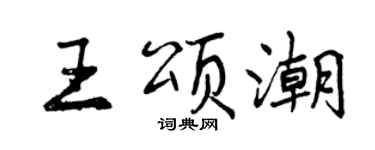 曾慶福王頌潮行書個性簽名怎么寫
