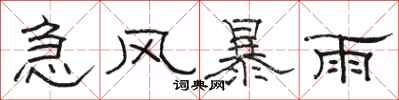 駱恆光急風暴雨隸書怎么寫
