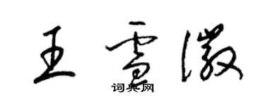 梁錦英王雪徽草書個性簽名怎么寫