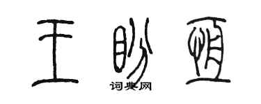 陳墨王盼恆篆書個性簽名怎么寫
