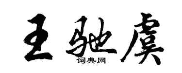 胡問遂王馳虞行書個性簽名怎么寫