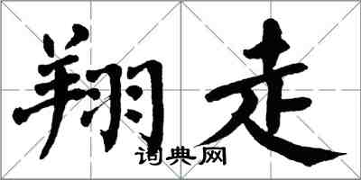 翁闓運翔走楷書怎么寫