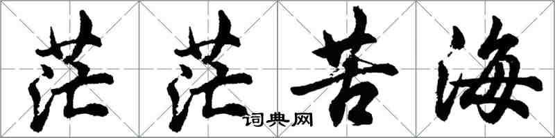 胡問遂茫茫苦海行書怎么寫