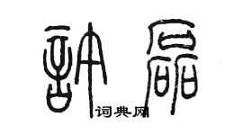 陳墨許磊篆書個性簽名怎么寫