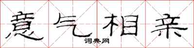 范連陞意氣相親隸書怎么寫