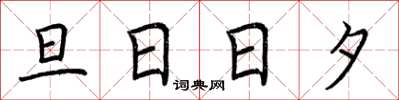 荊霄鵬旦日日夕楷書怎么寫