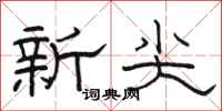 駱恆光新尖隸書怎么寫