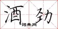 田英章酒勁楷書怎么寫