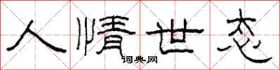柯春海人情世態隸書怎么寫