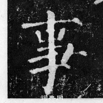 顏真卿顏勤禮碑中事的寫法