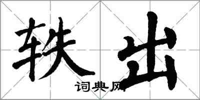 翁闓運軼出楷書怎么寫