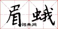 周炳元眉蛾楷書怎么寫