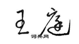 駱恆光王庭草書個性簽名怎么寫