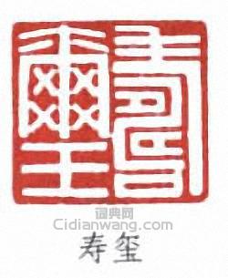 壽石工的篆刻印章壽璽