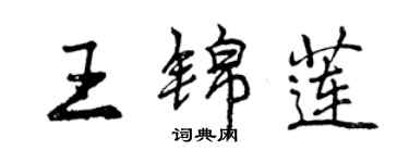 曾慶福王錦蓮行書個性簽名怎么寫