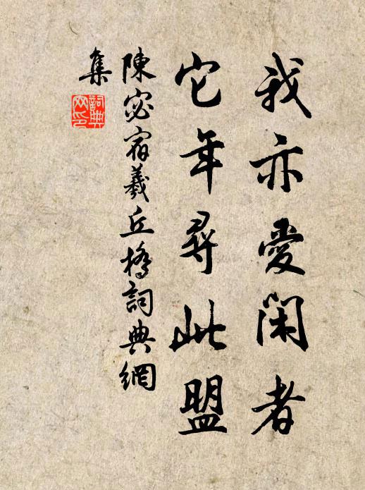 種桃以自營,結茅以自憇 詩詞名句