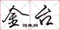 駱恆光金台行書怎么寫