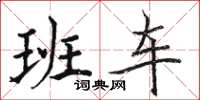 駱恆光班車楷書怎么寫