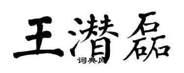 翁闓運王潛磊楷書個性簽名怎么寫