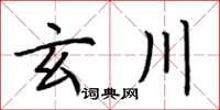 荊霄鵬玄川楷書怎么寫