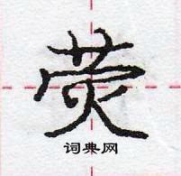 龐中華寫的硬筆行書熒