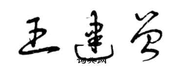 曾慶福王建曾草書個性簽名怎么寫