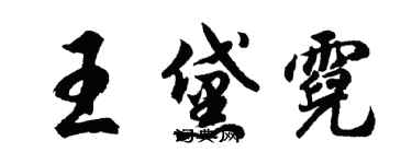 胡問遂王黛霓行書個性簽名怎么寫