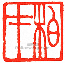 吳讓之的篆刻印章柏才